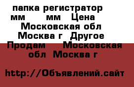 папка-регистратор “50“мм “70“ мм › Цена ­ 50 - Московская обл., Москва г. Другое » Продам   . Московская обл.,Москва г.